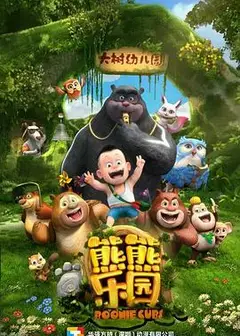 熊熊乐园 第一季
