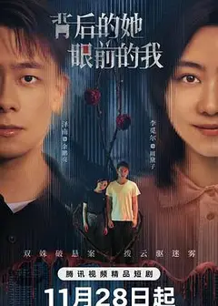 背后的她，眼前的我