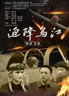 迫降乌江