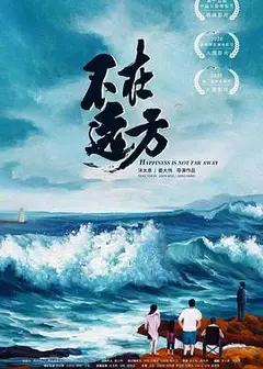 不在远方
