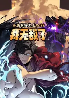 开局兼任黑龙BOSS，我无敌了 动态漫画