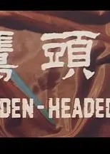 金头鹰粤语