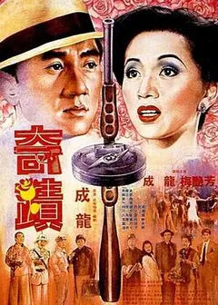 奇迹粤语