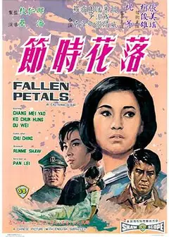 落花时节国语