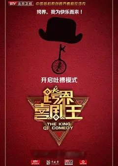 跨界喜剧王 第二季
