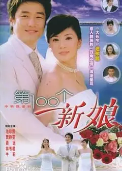 第100个新娘