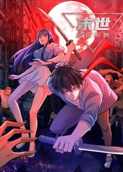 动态漫画·末世超级系统