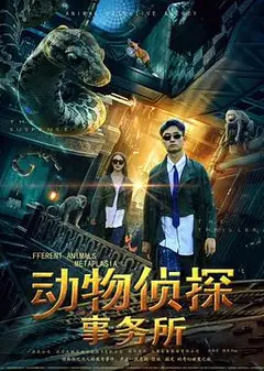 动物侦探事务所