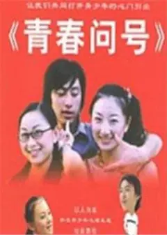 青春问号