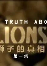 地平线系列：狮子的真相