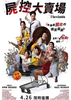 伊桑僵尸
