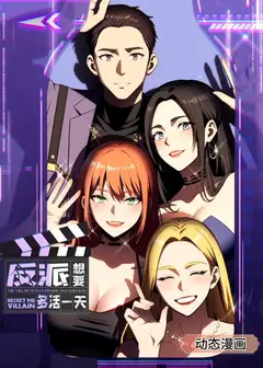 反派想要多活一天 动态漫画 第1季