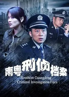 南粤刑侦档案