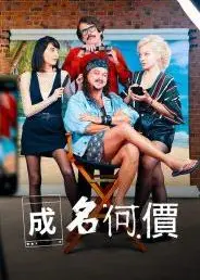成名何价第一季