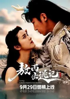 雷公密码之敖丙出逃记