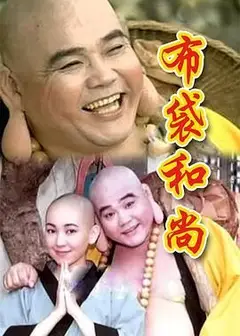 布袋和尚