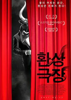 幻想剧场
