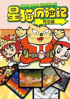 星猫历险记之书法篇
