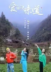 爱的味道第3季