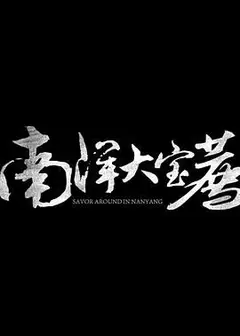 神鬼传奇(下)