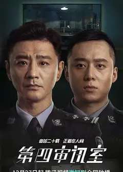 第四审讯室
