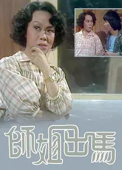 師姐出馬
