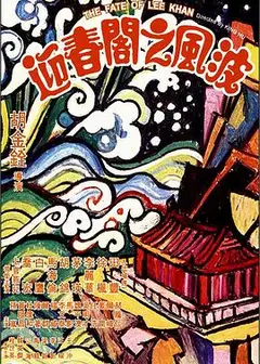 迎春阁之风波