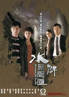水浒无间道粤语