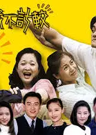 亲戚不计较