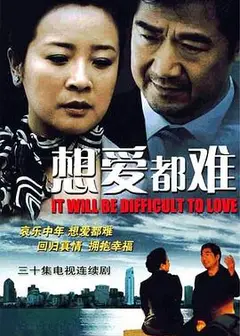 想爱都难