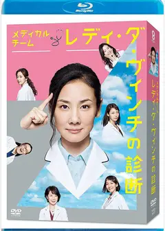 医疗小组：达芬奇女士的诊断