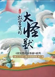故宫里的大怪兽之月光迷宫