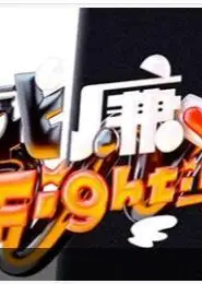 黑白威廉Fighting