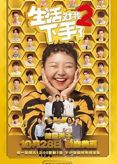 生活对我下手了2