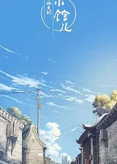 李林克的小馆儿
