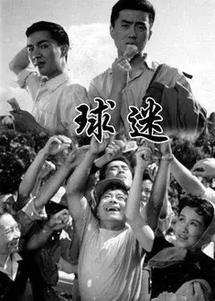 球迷