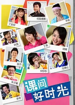 课间好时光第一季