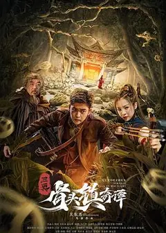 骨头镇奇谭