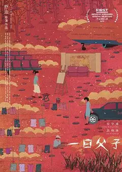 一日父子