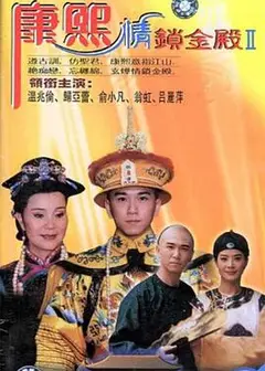 康熙情锁金殿