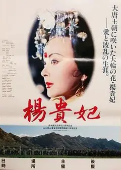 杨贵妃