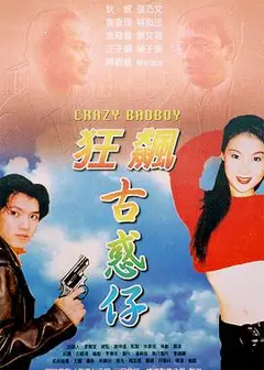 狂飙古惑仔
