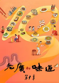 老广的味道第十季