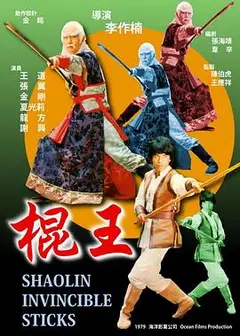 棍王