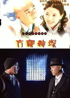 方谬神探粤语