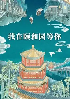 我在颐和园等你