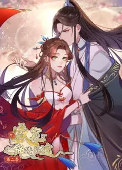 盛宠之锦绣征途 动态漫画第二季