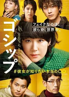 Gossip #她想知道的真正的○○