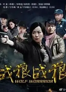 战狼·战狼