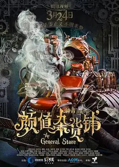 颜值杂货铺